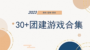 【方案】2023企业公司30+趣味团建游戏推荐合集方案-41P