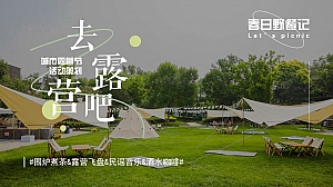 【方案】2023商业地产春日有趣露营生活节(去露营吧主题)活动策划方案-63P