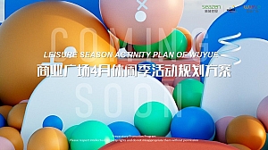 商业广场4月趣野休闲季活动规划方案-102P