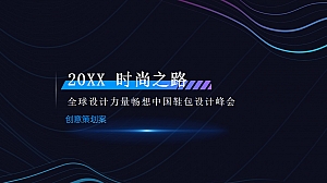 全球设计力量畅想中国鞋包设计峰会活动策划方案-41P