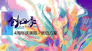 商业广场4周年庆美陈及活动策划方案-49P