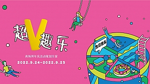商业广场4周年庆系列(超V趣乐主题)活动策划方案-55P