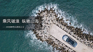 汽车品牌车主自驾游(乘风破浪 纵驰山海主题)活动策划方案-49P