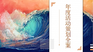 地产项目年度活动策划全案-55P