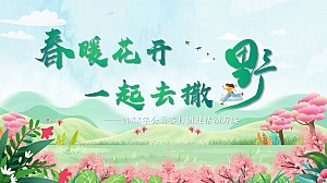 企业公司春日团建系列(春暖花开 一起去撒野主题)活动策划方案-49P
