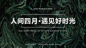 【方案】2023地产项目春季四月月度暖场(人间四月·遇见好时光主题)活动策划方案-42P