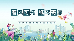 地产项目清明节系列(春风可托 纸鸢寄愿主题)活动策划方案-30P