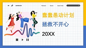 商业广场4.1愚人节系列(蠢蠢愚动计划主题)活动策划方案