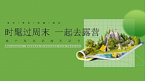 “时髦过周末 一起去露营”地产项目周末草地生活节活动策划方案
