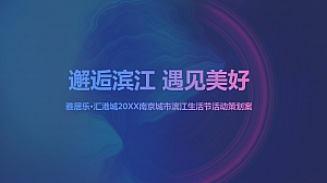 “邂逅滨江 遇见美好”城市生活节活动策划方案