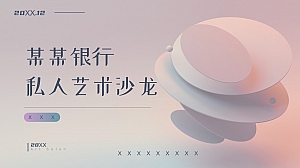 银行私人艺术沙龙活动策划方案