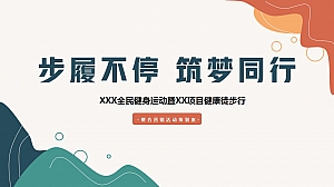 “步履不停 筑梦同行”运动徒步活动策划方案