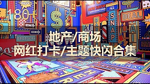 180+份地产商场广场夏天网红拍照打卡主题快闪活动造势引流创意形式样式合集方案