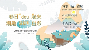 地产项目醒春计划“春日‘dou’起来 潮趣SHOW出彩”活动策划方案