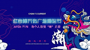 万达潮玩节活动策划方案