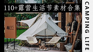 110+露营生活节集市素材合集