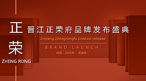 地产品牌发布会盛典活动方案