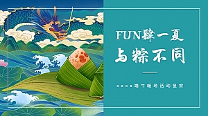FUN肆一夏,与粽不同 端午暖场活动策划方案