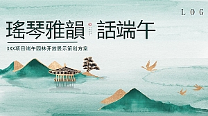 瑤琴雅韻 話端午——XXx项目端午园林开放展示策划方案