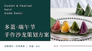 端午节手作沙龙活动策划方案