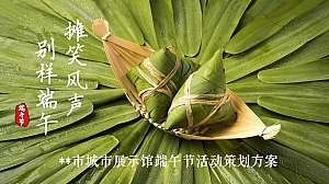 某城市展示馆端午节活动方案