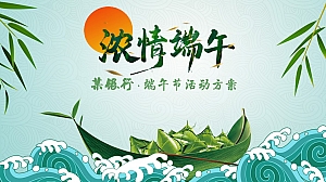 银行端午节活动方案