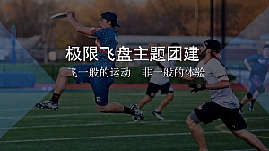 极限飞盘团建活动策划方案