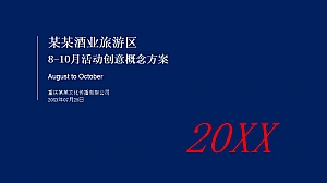 某某酒业旅游区8-10月活动创意概念方案