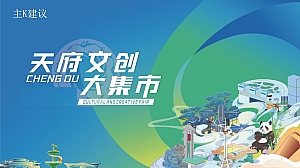 天府大集市活动策划方案