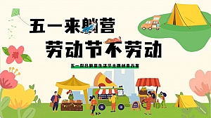 《劳动节不劳动》五一躺营生活节创意活动策划方案