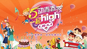 《亲子嘉年华·五动造趣节》2023年五一劳动节主题活动方案