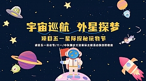 《星际探秘玩物节》五一劳动节六一国庆节太空星际主题活动思路案