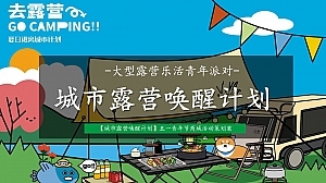【城市露营唤醒计划】五一劳动节青年节商城活动策划案