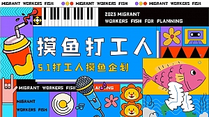 摸鱼打工人——五一打工人摸鱼企划