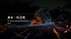 跑车商业地产五一暖场活动活动策划方案