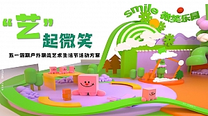 五一假期户外潮流艺术生活节活动方案