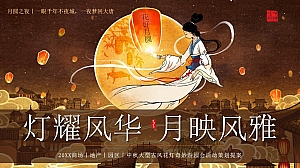 商场(灯耀风华 月映风雅主题)大型古风花灯奇妙游园会活动策划方案-61P