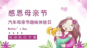 4s店母亲节趣味暖场互动活动方案V1