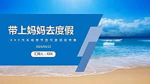 带上妈妈去度假母亲节主题自驾游活动