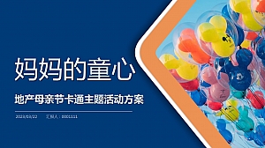 地产项目母亲节亲子卡通主题活动策划案V7