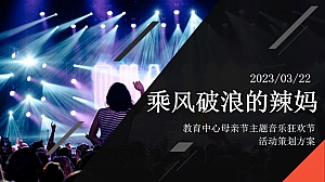 教育中心母亲节主题音乐狂欢节