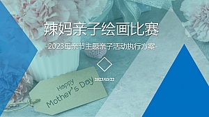 辣妈亲子绘画比赛母亲节活动主题方案