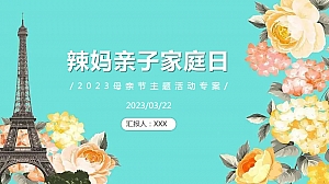 辣妈亲子家庭日母亲节主题活动策划