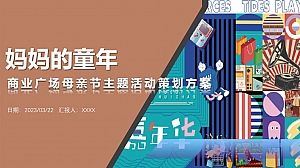 母亲节复古潮玩主题活动策划方案V5