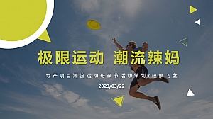母亲节极限运动主题活动策划方案