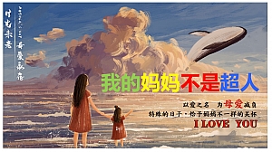 2023妈妈不是超人主题商业地产母亲节活动策划方案-41P