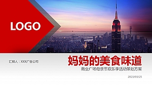 2023商业广场母亲节欢乐季主题活动策划方案V8