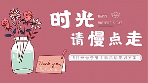 2023时光请慢点走-地产5月份母亲节主题活动-44P