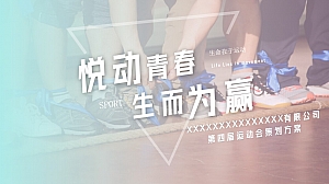 2023公司团建趣味运动会活动策划方案