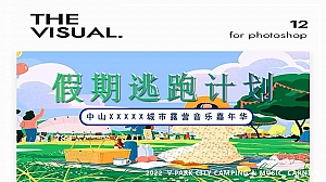 XXXXX城市露营音乐嘉年华活动策划方案